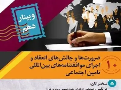 سمینار «چالش‌های انعقاد و اجرای موافقتنامه‌های بین‌المللی تأمین اجتماعی» برگزار می‌شود