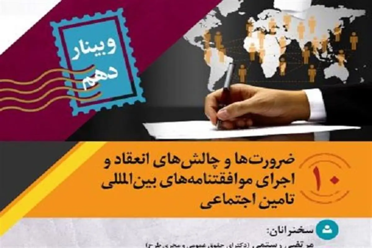 سمینار «چالش‌های انعقاد و اجرای موافقتنامه‌های بین‌المللی تأمین اجتماعی» برگزار می‌شود