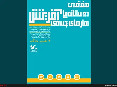 هفتمین دوسالانه تجسمی کانون روز ۷ بهمن آغاز به کار می‌کند