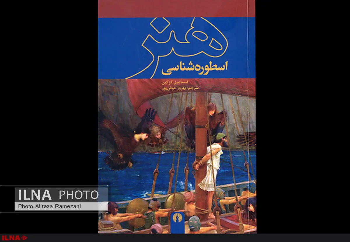 کتاب اسطوره‌شناسی هنر رونمایی شد