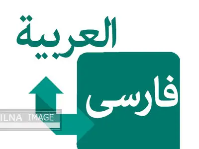 آیا "فارسی" سی و سومین لهجه‌ی زبان عربی است؟ /چرا زبان فارسی در دنیا به رسمیت شناخته نشد؟ / برگ برنده در دست زبان عربی است