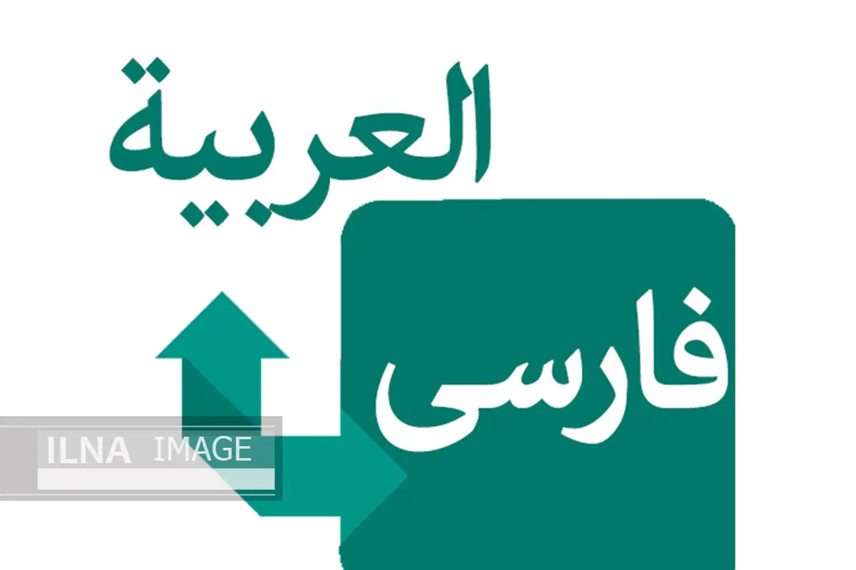 آیا "فارسی" سی و سومین لهجه‌ی زبان عربی است؟ /چرا زبان فارسی در دنیا به رسمیت شناخته نشد؟ / برگ برنده در دست زبان عربی است