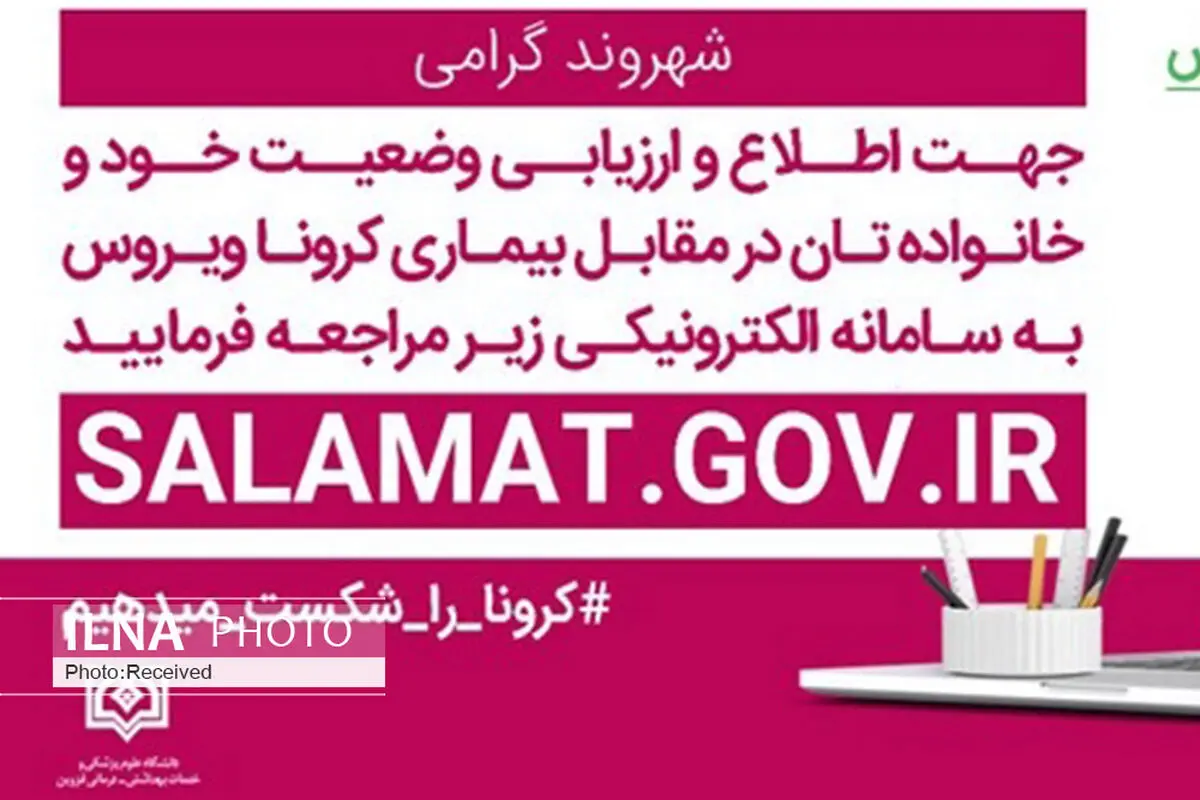  مراجعه شهروندان به سامانه "سلامت" جهت تست غربالگری