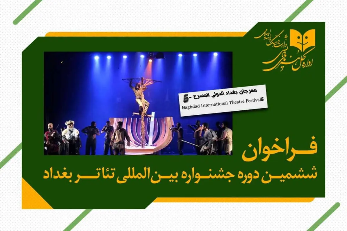 برگزاری ششمین دوره جشنواره بین المللی تئاتر بغداد