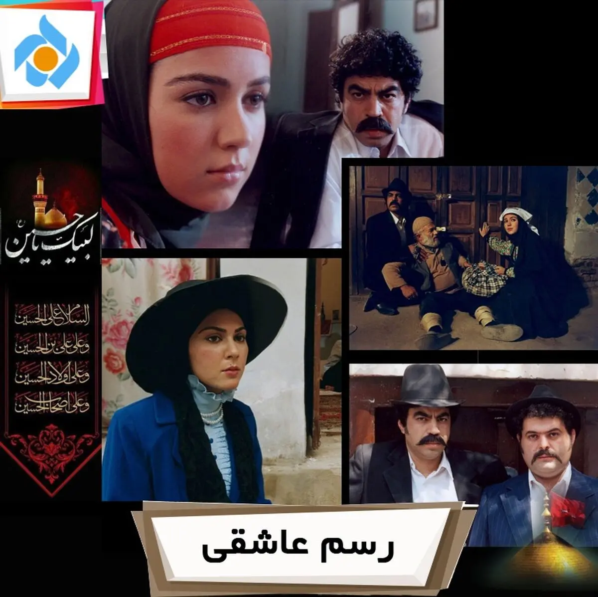 بازپخش «رسم عاشقی» در ماه محرم