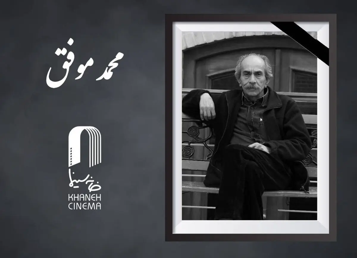 «محمد موفق» درگذشت