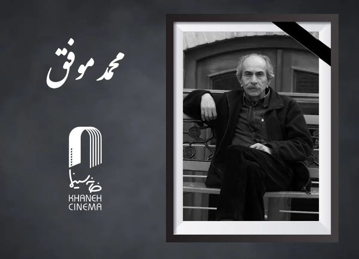 «محمد موفق» درگذشت