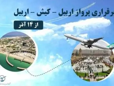 برقراری پروازهای مسیر اربیل – کیش – اربیل از ۱۴ آذر