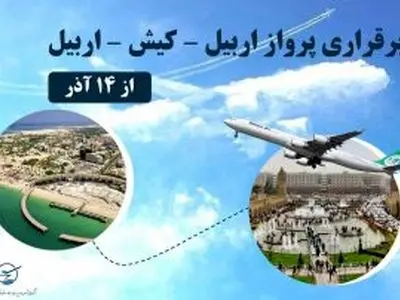 برقراری پروازهای مسیر اربیل – کیش – اربیل از ۱۴ آذر