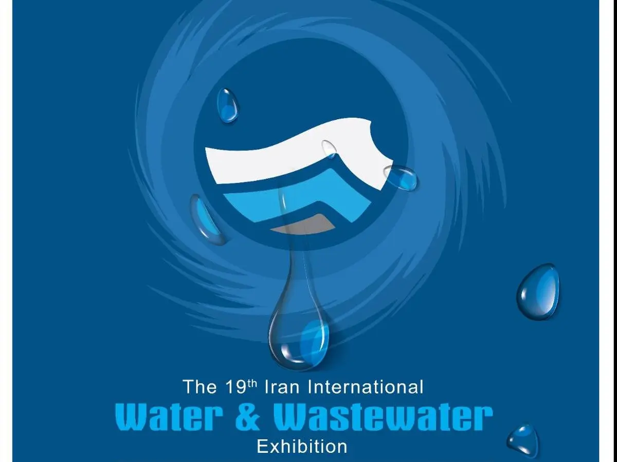 نوزدهمین نمایشگاه بین‌المللی «صنعت آب و تاسیسات آب و فاضلاب ایران» گشایش می‌یابد