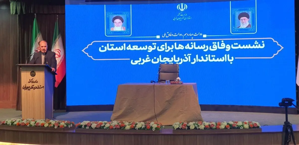 آذربایجان غربی سرزمین وفاق و استان همدلی است