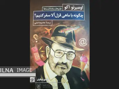 اومبرتو اکو به ما می‌گوید که «چگونه با ماهی قزل‌آلا سفر کنیم؟»