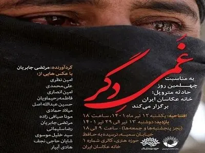 نمایشگاه عکس «غمی دگر» برگزار می‌شود