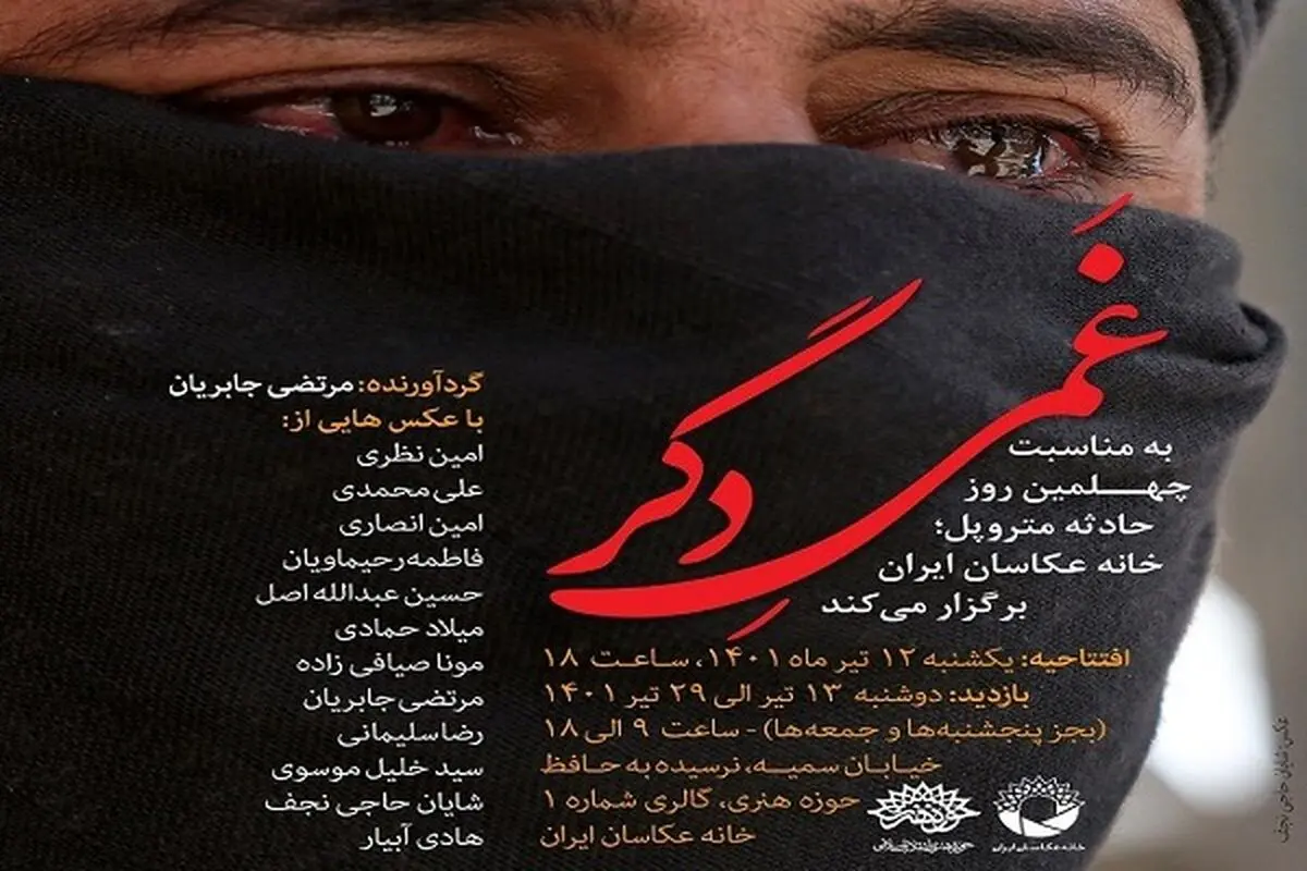 نمایشگاه عکس «غمی دگر» برگزار می‌شود