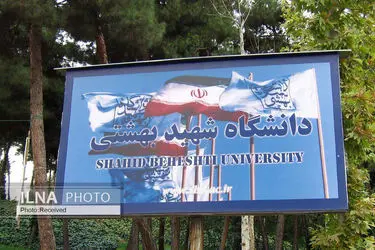 اعلام وضعیت سه دانشجوی بازداشتی دانشگاه شهید بهشتی