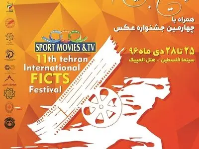 آغاز به کار یازدهمین جشنواره بین المللی فیلم‎های ورزشی ایران
