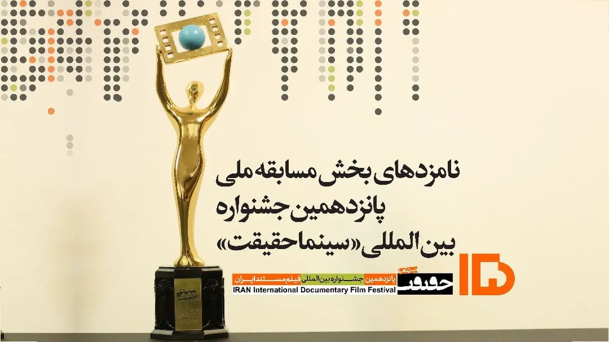 اعلام نامزدهای مسابقه ملی پانزدهمین جشنواره سینماحقیقت