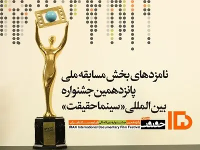 اعلام نامزدهای مسابقه ملی پانزدهمین جشنواره سینماحقیقت