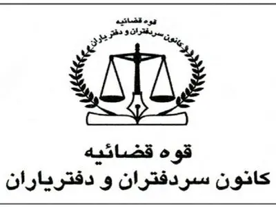 اعلام برنامه واکسیناسیون عمومی سردفتران و دفتریاران استان تهران