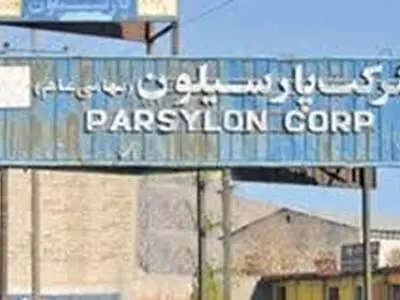 مسئولان به بازگشایی پارسیلون کمک کنند