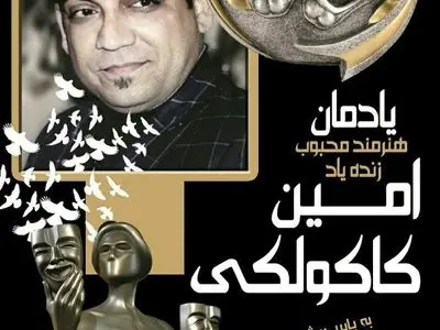 مراسم بزرگداشت هنرمند فقید، امین کاکولکی برگزار شد