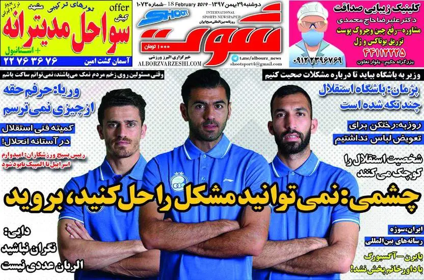صفحه اول روزنامه ها  دوشنبه ۲۹ بهمن