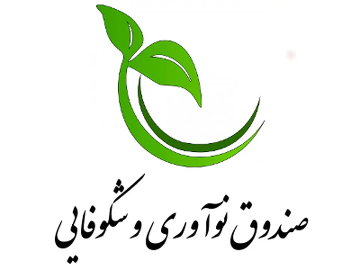 حمایت بلاعوض صندوق نوآوری و شکوفایی برای شرکت‌های دانش‌بنیان