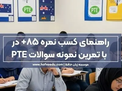 چطور با تمرین نمونه سوالات رسمی PTE، نمره‌تان را به ۸۵+ برسانید؟