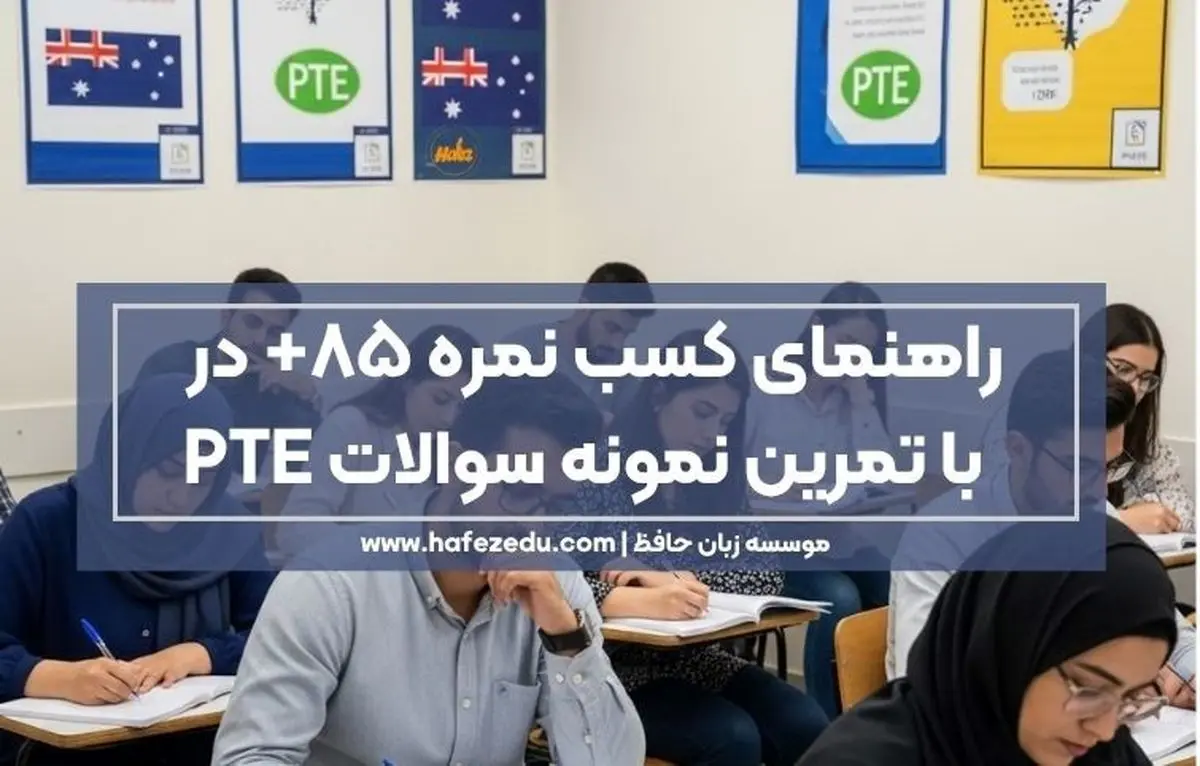 چطور با تمرین نمونه سوالات رسمی PTE، نمرهتان را به ۸۵+ برسانید؟