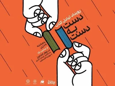 رویداد مبادله کتاب در بلوار کشاورز