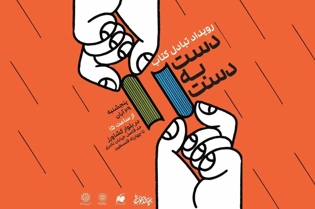 رویداد مبادله کتاب در بلوار کشاورز