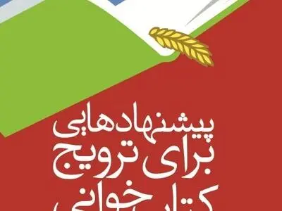 پیشنهادهای روستائیان برای گسترش کتابخوانی در یک کتاب