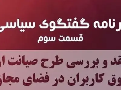 موافقان و مخالفان طرح صیانت از حقوق کاربران در سومین برنامه رادیو گفت‌وگو چه گفتند؟ 