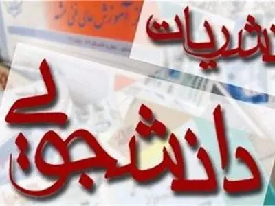 دستورالعمل ناظر بر نشریات دانشگاهی سال ۸۶ اعتبار قانونی ندارد 