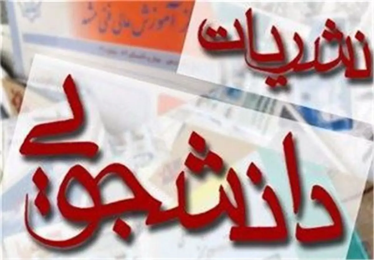 دستورالعمل ناظر بر نشریات دانشگاهی سال ۸۶ اعتبار قانونی ندارد 