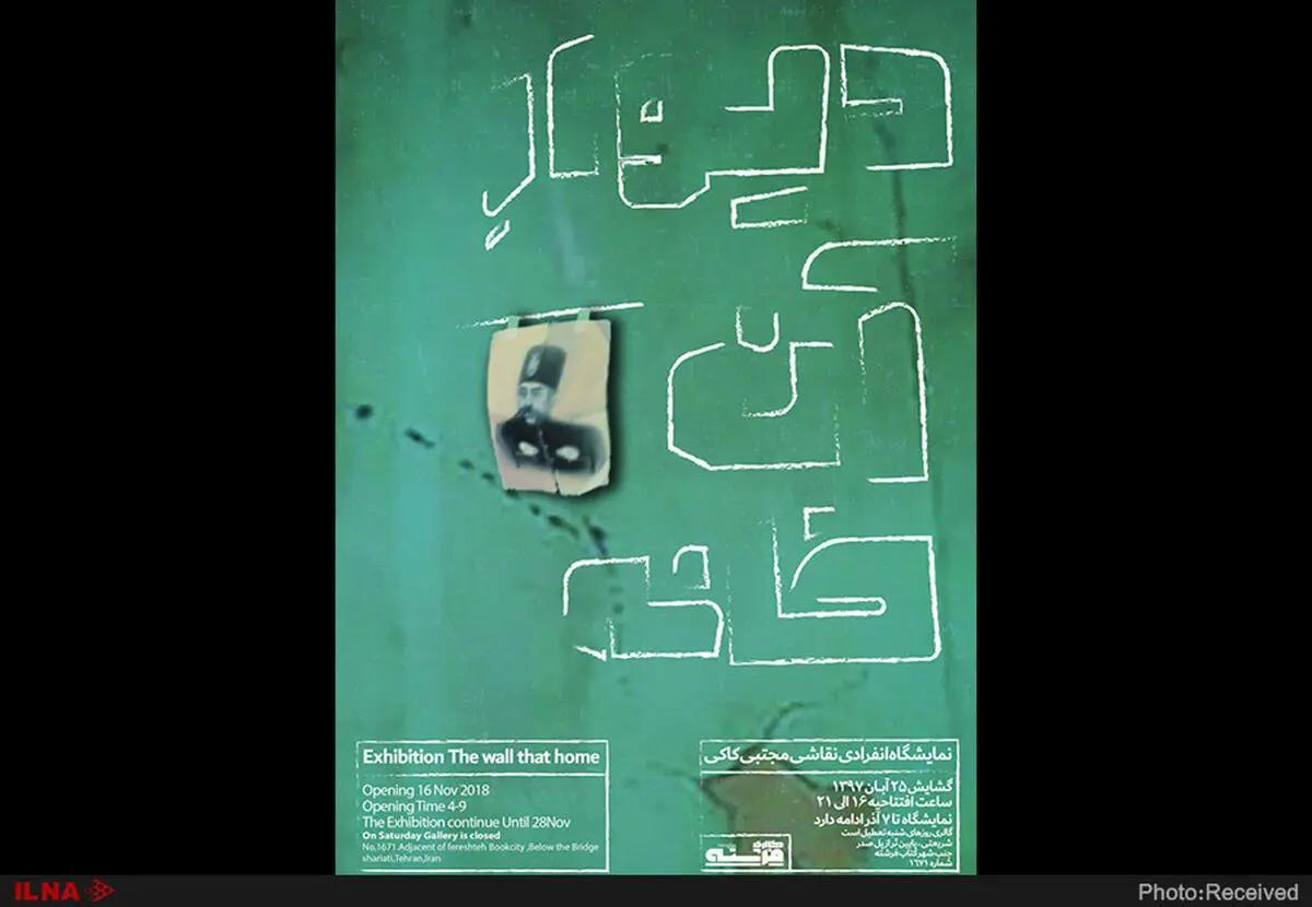 "دیوار آن خانه" در گالری فرشته