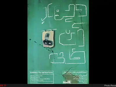 "دیوار آن خانه" در گالری فرشته