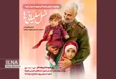 برگزاری گردهمایی «نسل سلیمانی‌ها»