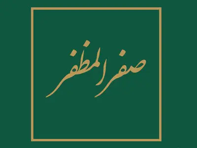 صدقه ‌دادن چه شرایطی دارد و کجاها باید آن را مصرف کرد؟