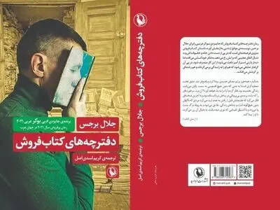 رمان پر فروش «دفترچه‌های کتابفروش» منتشر شد