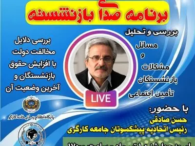 بررسی دلایل مخالفت دولت با افزایش حقوق بازنشستگان در یک نشست مجازی