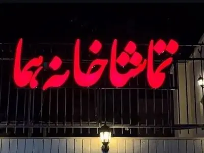 «وانیا و سونیا و ماشا و اسپایک» در تماشاخانه هما 