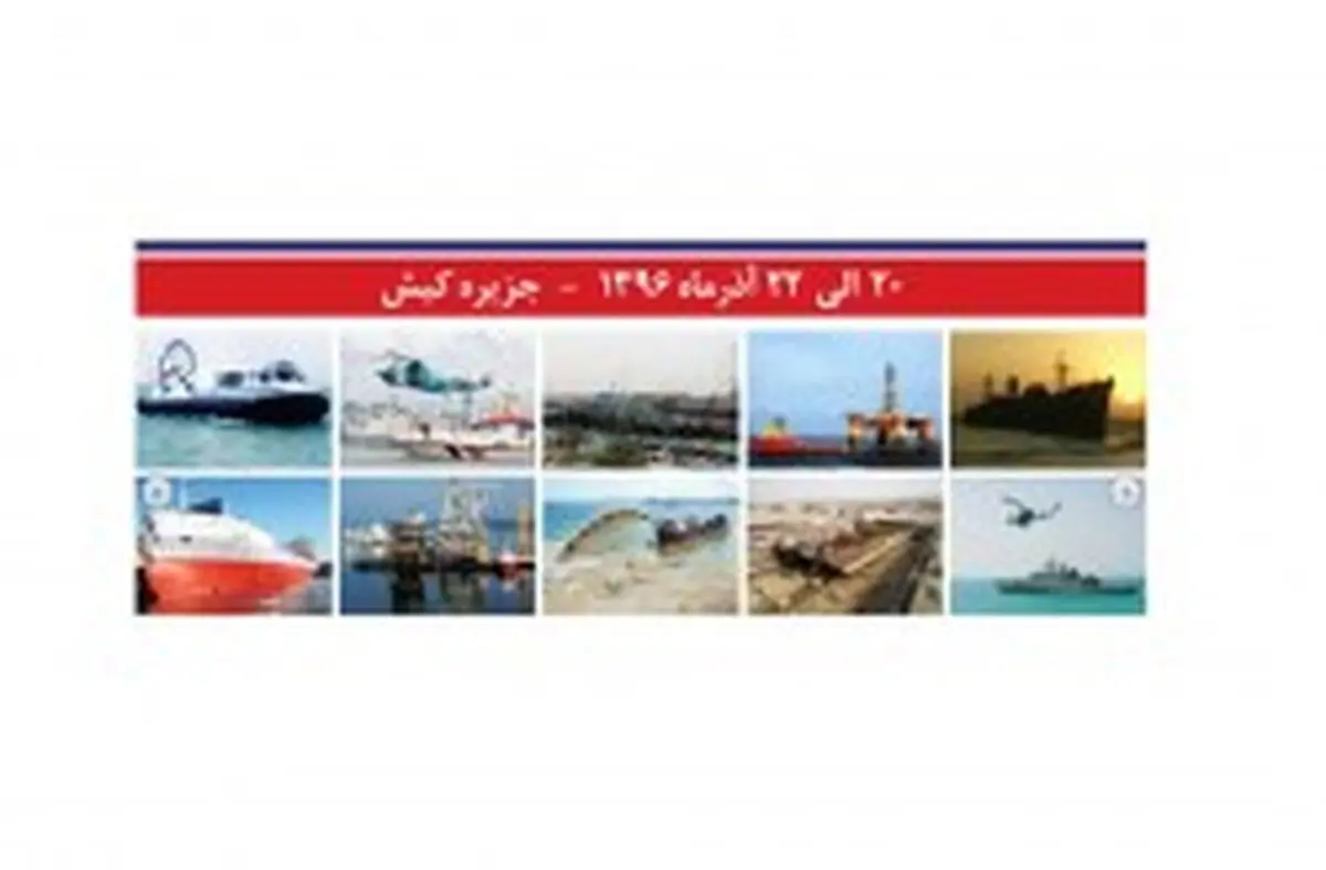 جزیره کیش میزبان همایش و نمایشگاه بین المللی صنایع دریایی و دریانوردی
