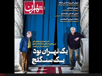 دومین شماره مجله «تهران» منتشر شد
