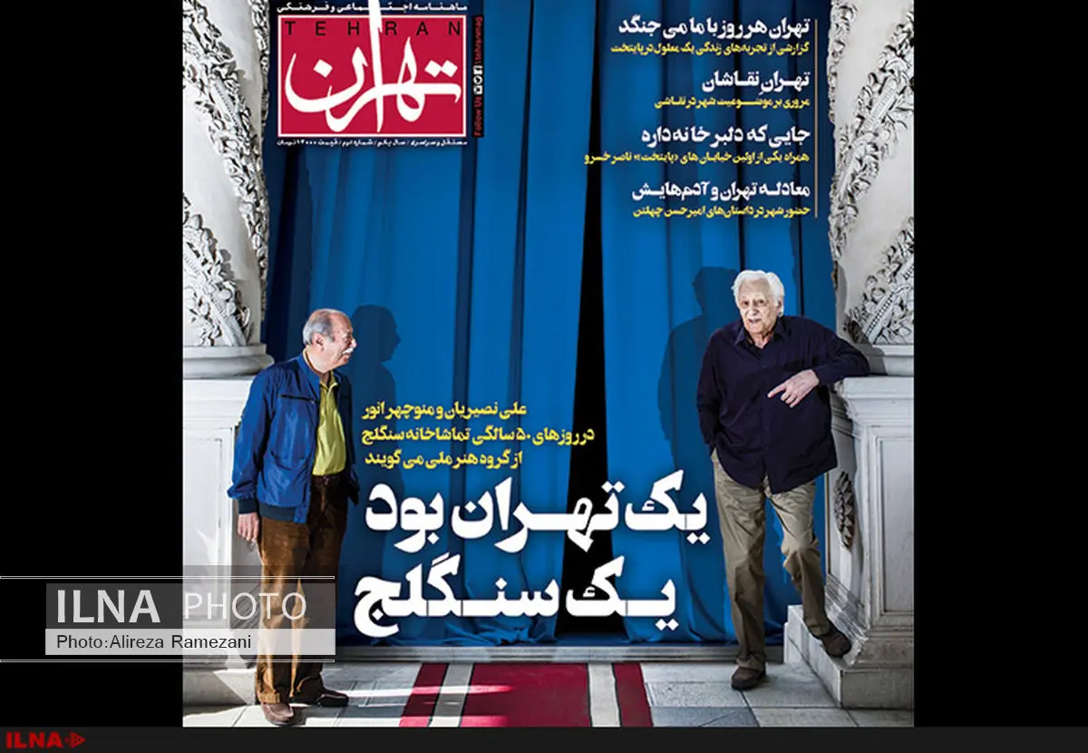 دومین شماره مجله «تهران» منتشر شد