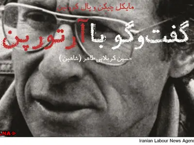 «گفت‌وگو با آرتور پن» منتشر شد