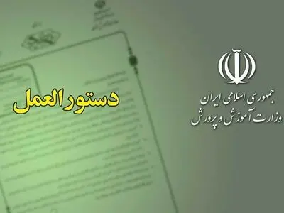 ابلاغ دستورالعمل تعیین شهریه مراکز آموزشی و پرورشی غیردولتی در سال ۱۳۹۹