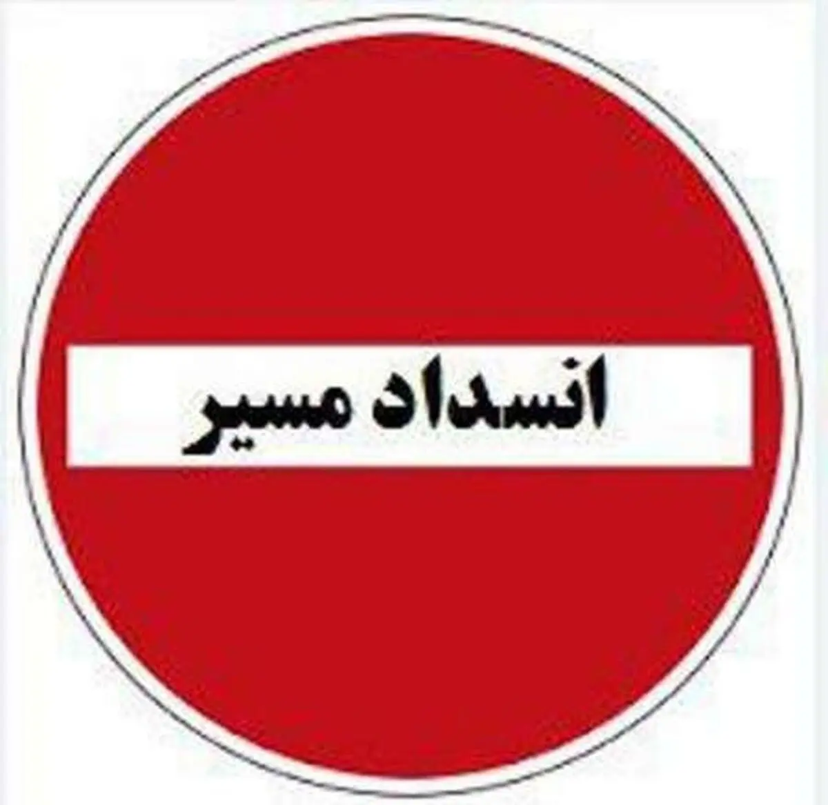 اعلام محورهای مواصلاتی دارای محدودیت و مسدود در پایان هفته 
