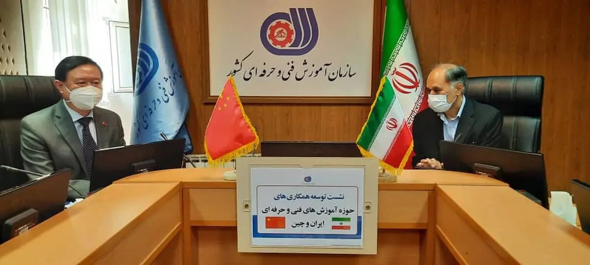 برگزاری نشست توسعه همکاری‌های مشترک حوزه آموزش‌های فنی و حرفه‌ای ایران و چین