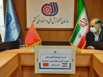 برگزاری نشست توسعه همکاری‌های مشترک حوزه آموزش‌های فنی و حرفه‌ای ایران و چین